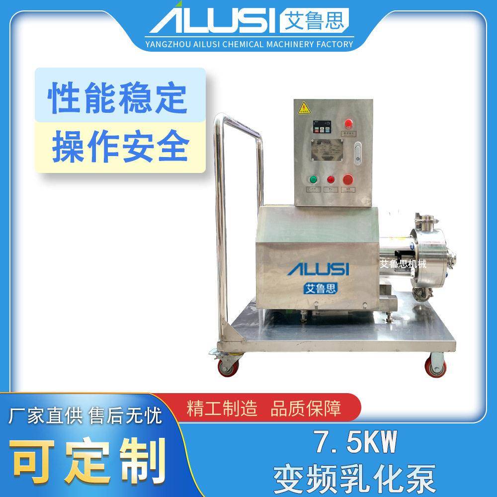 艾鲁思7.5KW大功率均质泵研磨分散反应釜搅拌混合设备变频乳化泵