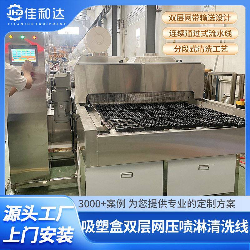 全自动压喷淋清洗机食品吸塑盒包装托盘塑胶壳一体式清洗烘干机