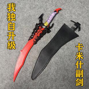 动漫我独自升级卡米什副剑cos道具刀剑毒牙骑士杀手魔王剑巴鲁卡