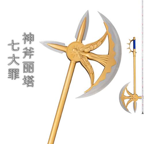 七大罪武器神斧艾斯卡诺傲慢之罪战斧丽塔复刻金属模型道具未开刃