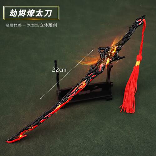 永劫游戏周边皮肤款武器劫烬燎