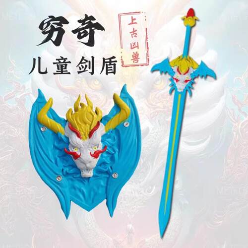 上古四大凶兽穷奇圣剑儿童网红