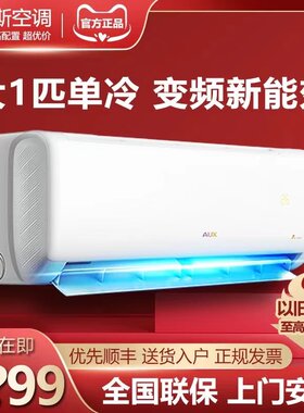 奥克斯大1匹/大1.5匹单冷新三级能效变频挂机空调家用正品旗舰