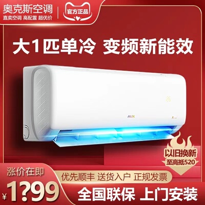 奥克斯大1匹/大1.5匹单冷新三级能效变频挂机空调家用正品旗舰