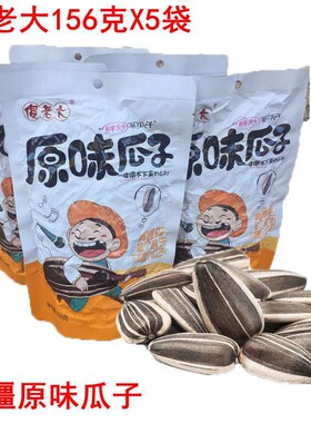 傻老大原味瓜子新疆阿勒泰北屯瓜子葵花籽原炒货瓜子156克/袋包邮