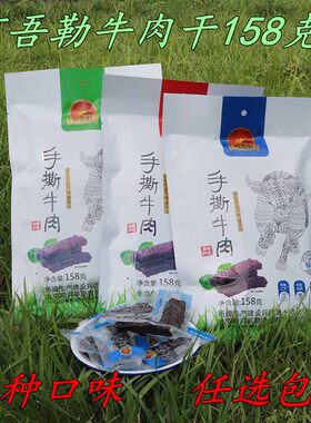 阿吾勒手撕牛肉干新疆阿勒泰额河草原158g/袋香辣孜然原味包邮