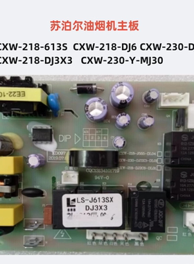 适用苏泊尔油烟机配件主板DJC26/DJ3X3\MJ30\MT33\J555\J556\电源
