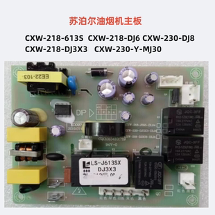 DJ3X3 J556 MJ30 J555 电源 MT33 适用苏泊尔油烟机配件主板DJC26