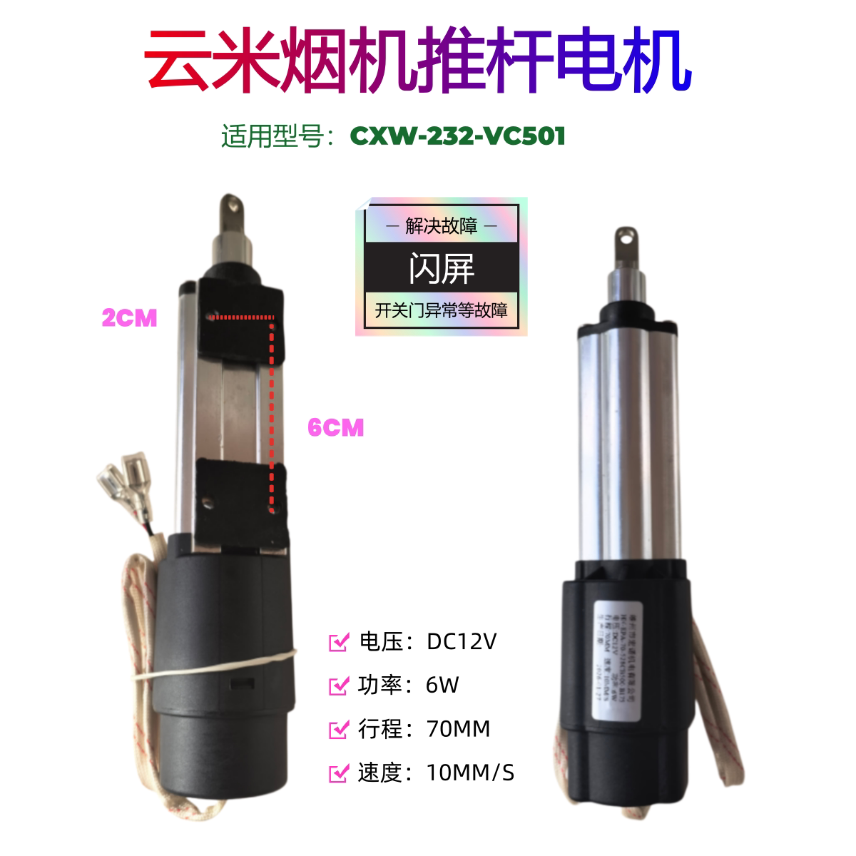 云米油烟机推杆电机 CXW-232-VC501 CXW-230-VK702  推杆升降电机