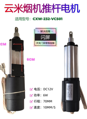 云米油烟机推杆电机 CXW-232-VC501 CXW-230-VK702  推杆升降电机