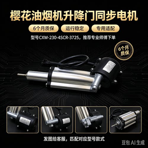 樱花油烟机自动升降门同步电机