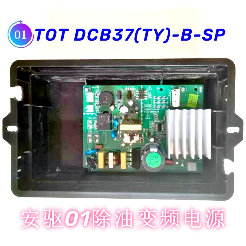 图腾烟机变频主板TOTDCB37(TY)-B-SP 烟机电源功能一样多款式通用