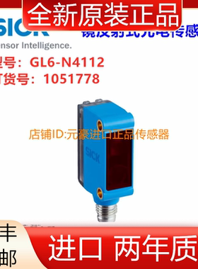 德国SICK西克GL6-N4112镜反射式光电传感器，订货号:1051778议价