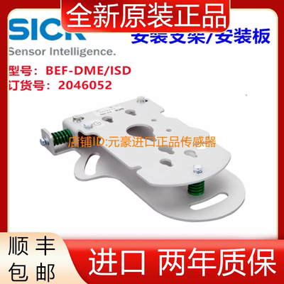 德国SICK西克BEF-DME/ISD安装支架光电传感器，订货号2046052议价