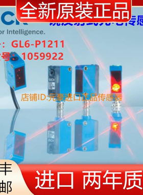 德国SICK西克GL6-P1211镜反射式光电传感器，订货号:1059922议价
