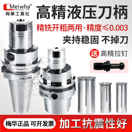 台湾梅华BT30BT40液压刀柄高精度动平衡BT50CNC加工中心液压刀柄