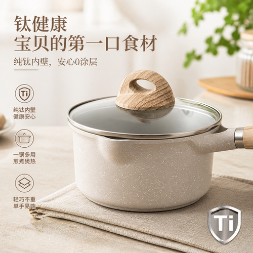 德国有钛小奶锅婴儿宝宝辅食锅煎煮蒸不粘锅家用麦饭石汤泡面锅
