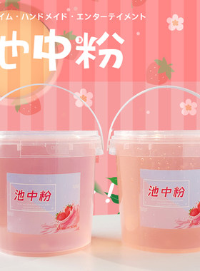 【池中粉】1000ml硅胶假水