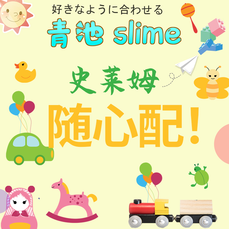 【青池slime】史莱姆随心配含起泡胶假水水潭等超值福箱不许愿