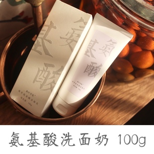 包郵 氨基酸潔面乳深層清潔洗面奶修護溫和毛孔平衡控油不緊繃100g