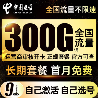 电信流量卡纯流量上网卡手机电话4g5g不限速全国通用校园大王 卡