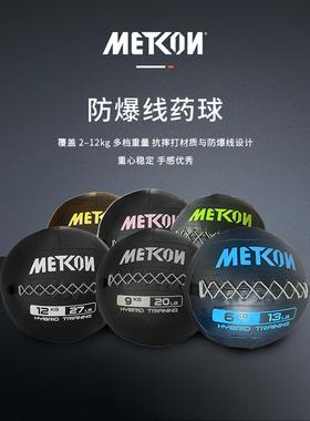METCON迈砼防爆线药球 （Hyrox）