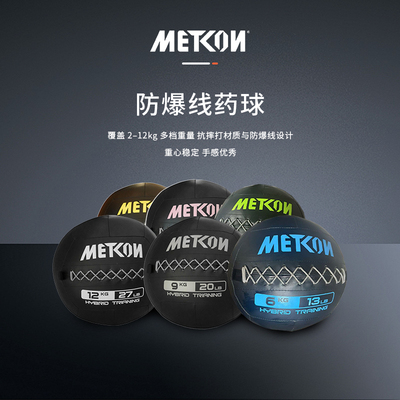 METCON迈砼防爆线药球 （Hyrox）