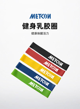 METCON迈砼弹力带乳胶圈健身拉力绳瑜伽阻力对抗训练