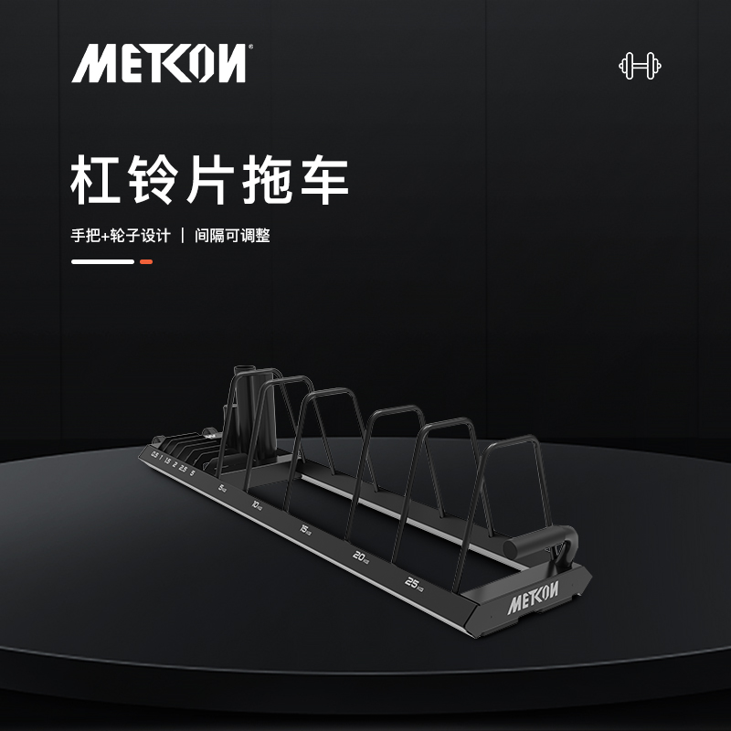 METCON迈砼杠铃片拖车