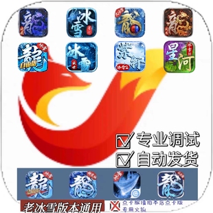 火狐脚本 小小屠龙 冰雪王座 游龙 冰雪传奇单职业脚本辅助