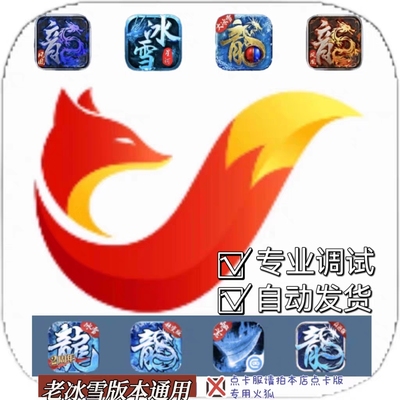 冰雪传奇单职业火狐脚本 盟重英雄 凤凰无双 巅峰 星河 荣耀冰雪