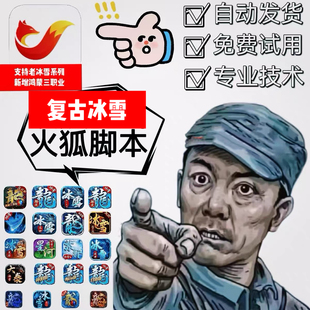 火狐脚本 冰雪王座 小小屠龙  顶游 商行冰雪传奇单职业脚本