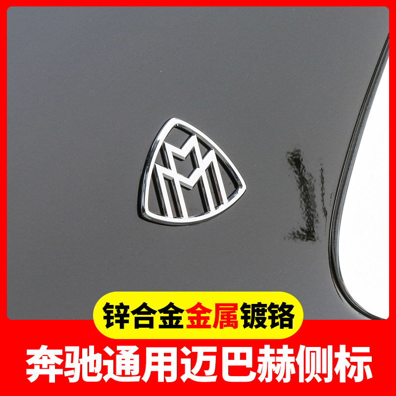 适用于奔驰E/C/S级改装升级迈巴赫侧标 S320L E300L叶子板车标贴