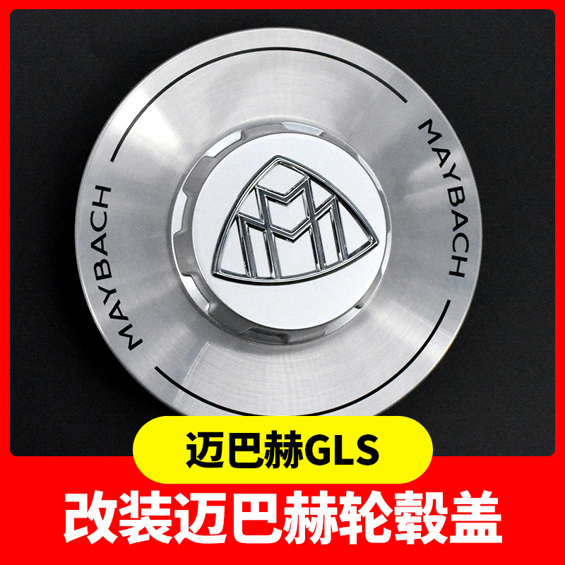 21-25款迈巴赫GLS轮毂盖