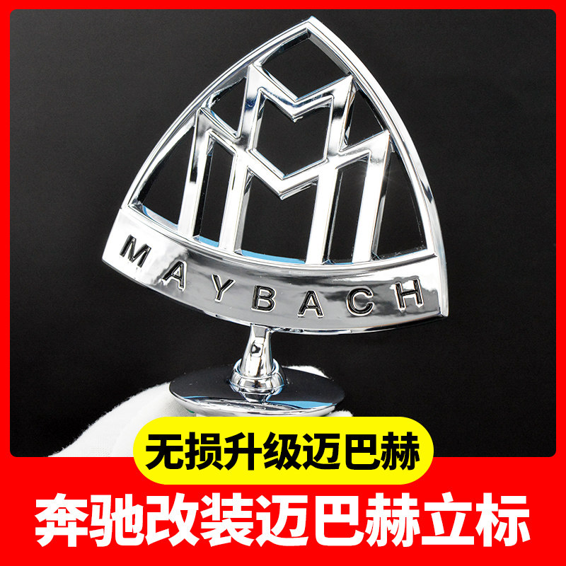 适用于奔驰s级迈巴赫gls改装升级迈巴赫机盖立标 新款迈巴赫车标