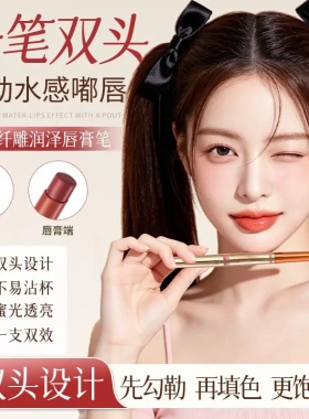 双头水光固体唇线笔口红镜面保湿