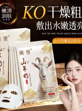 山羊奶嫩滑美肌补水面膜