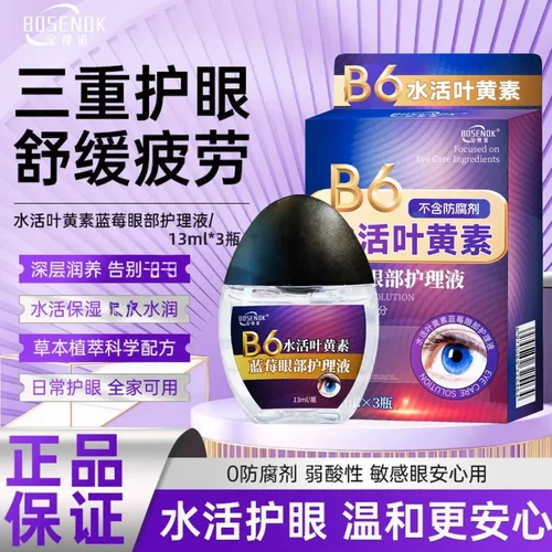宝视诺蓝莓水活叶黄素滴眼液