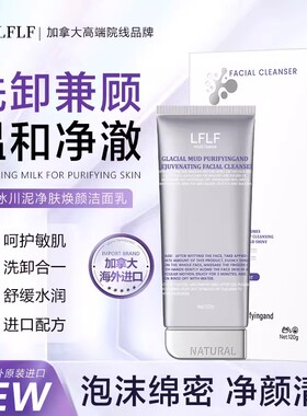 【加拿大原装进口】LFLF冰川泥净肤焕颜洁面乳