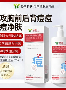 祛痘沐浴露前胸后背痘痘痘印淡化