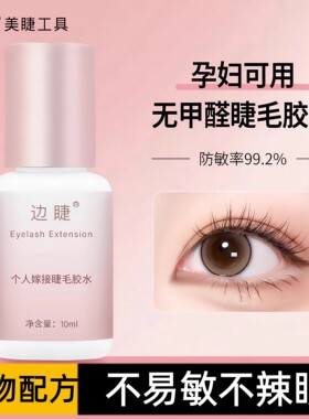防敏速干持久防水美睫胶孕妇可用