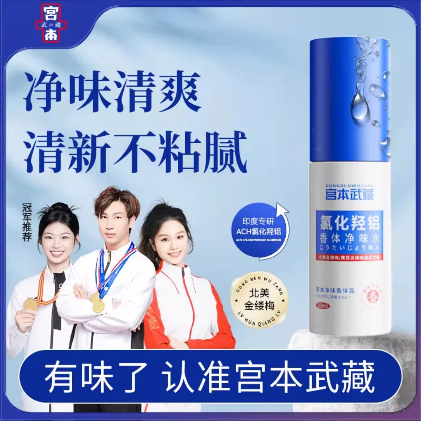 宫本武藏氯化羟铝止汗抑味露