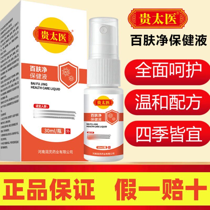 贵太医百肤净喷脚手皮肤喷剂
