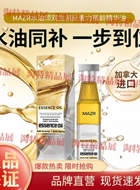 Mazr反重力锁龄精华油保湿紧致