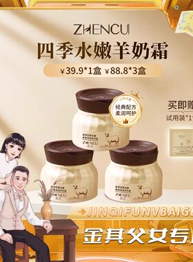 真萃四季水嫩紧致保湿羊奶霜