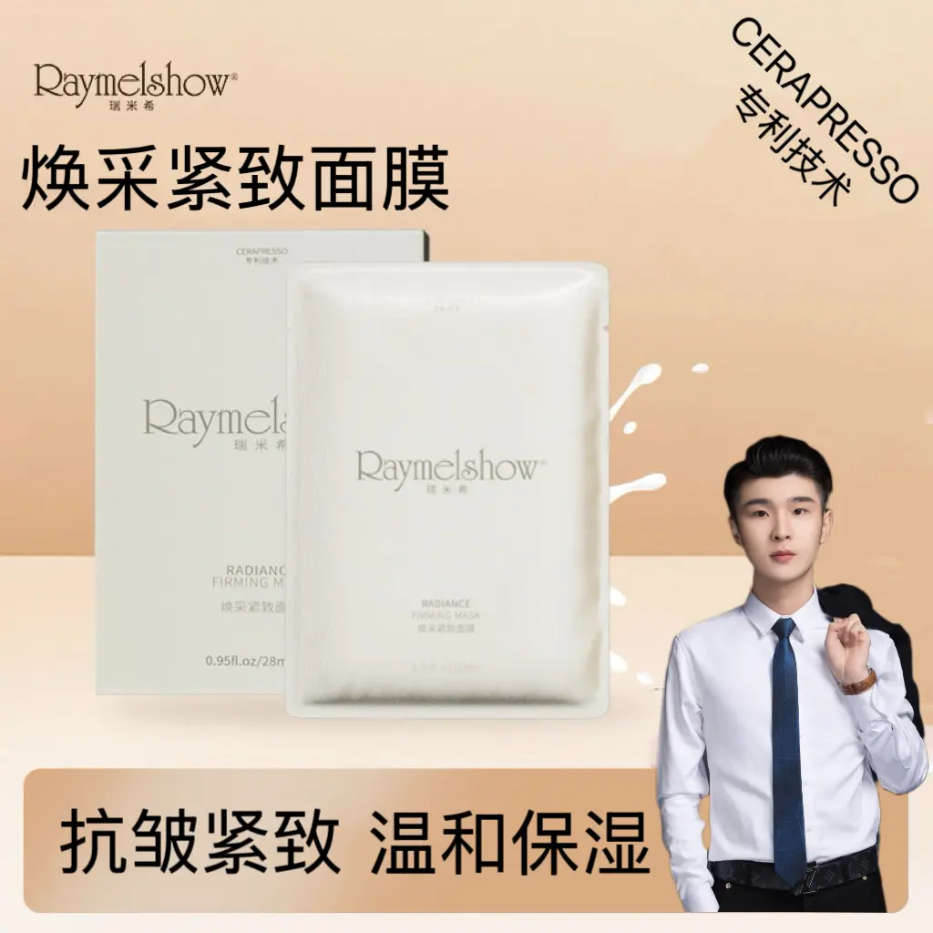 RAYMELSHOW瑞米希焕采紧致面膜HS