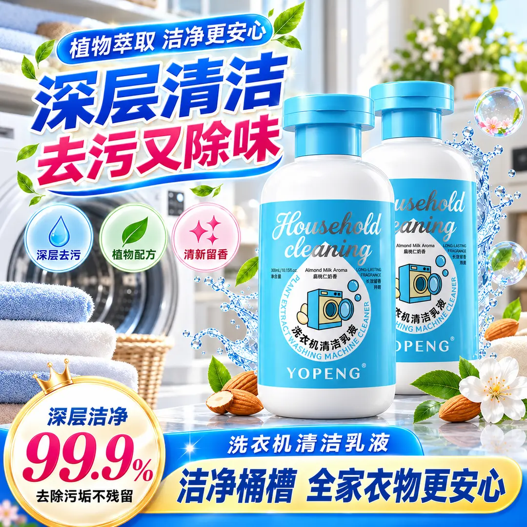 YOPENG洗衣机清洁剂乳液