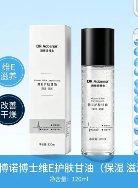 澳博诺博士维E甘油护肤水