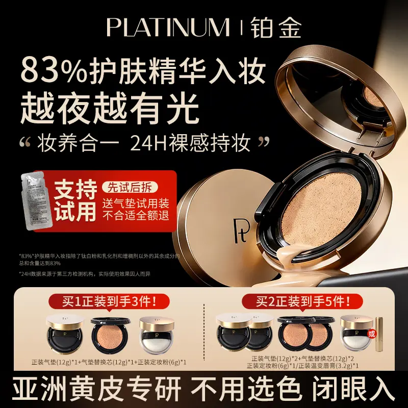 Pt铂金柔纱光缎持妆气垫