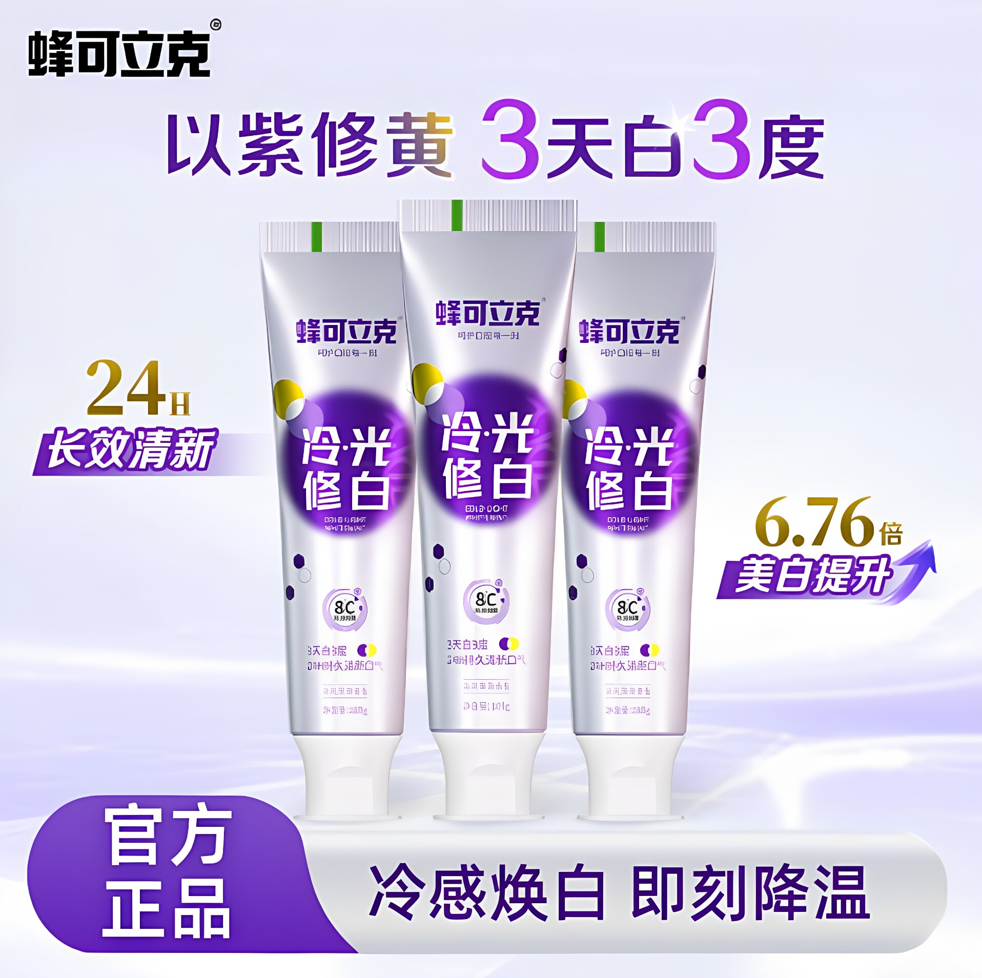 蜂可立克冷光修白牙膏